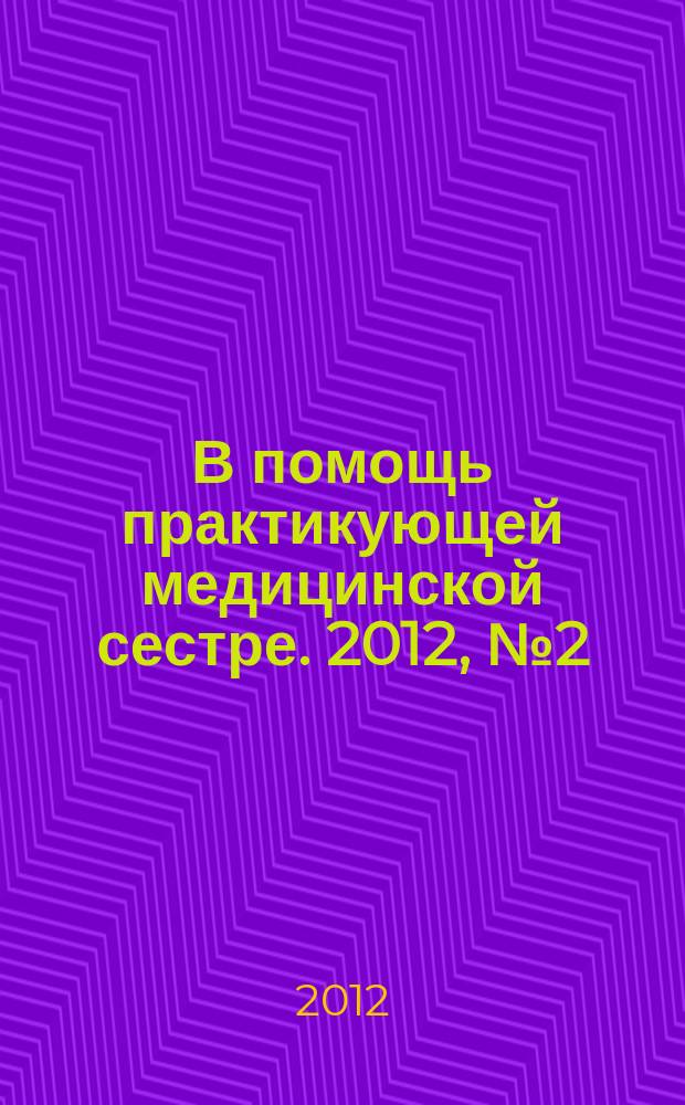 В помощь практикующей медицинской сестре. 2012, № 2 (32) : Профессиональный стресс. Пособие и практикум для медсестры