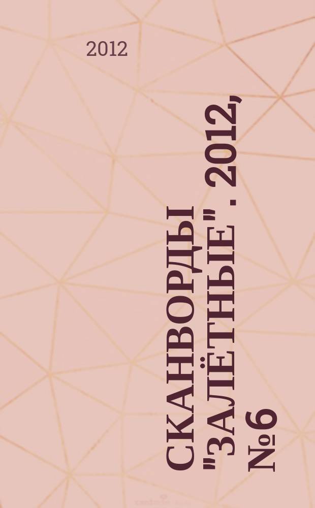 Сканворды "Залётные". 2012, № 6 (192)