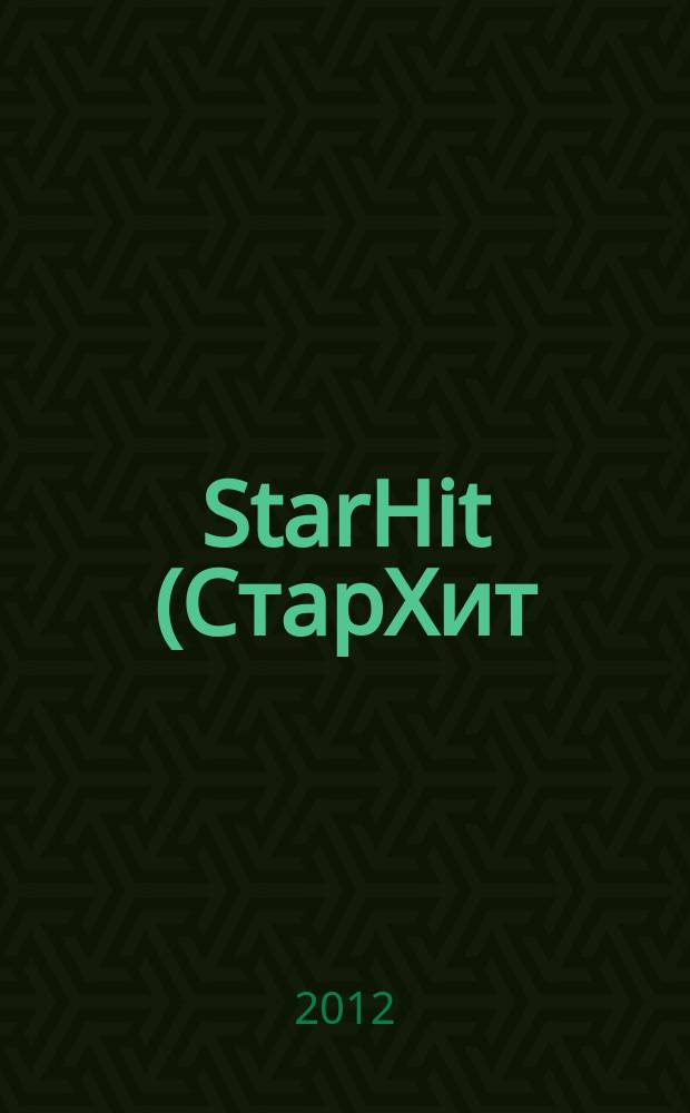 StarHit (СтарХит) : такие близкие звезды !. 2012, № 21 (236)