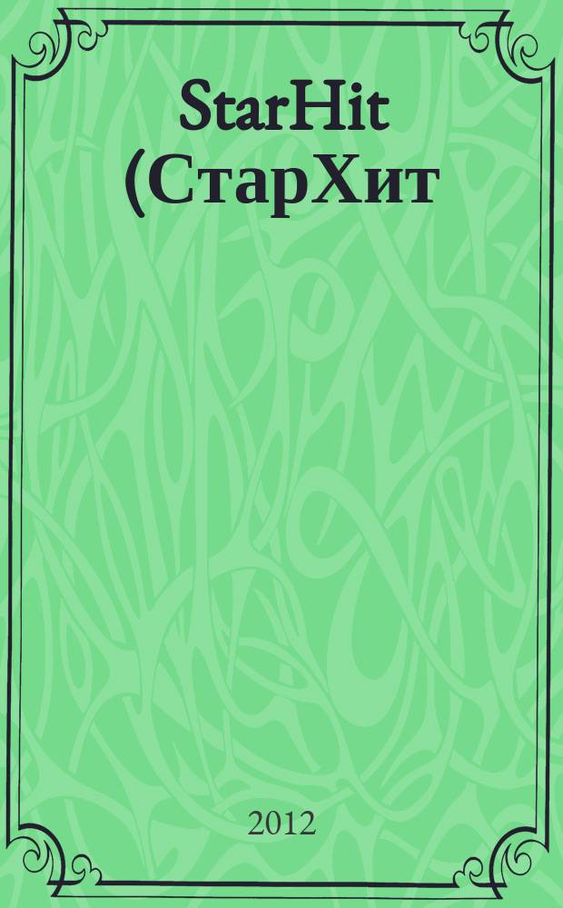StarHit (СтарХит) : такие близкие звезды !. 2012, № 22 (237)