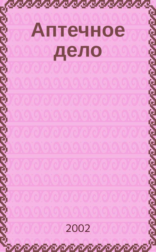Аптечное дело : Журн. для врачей, провизоров и фармацевтов Всерос. ежемес. изд. [Рус. изд. журн.] "Die P.T.A. in der Apotheke". 2002, № 4 (5)