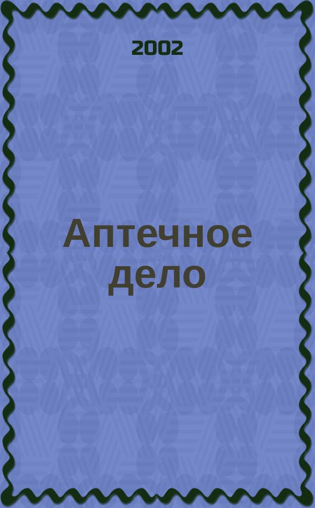 Аптечное дело : Журн. для врачей, провизоров и фармацевтов Всерос. ежемес. изд. [Рус. изд. журн.] "Die P.T.A. in der Apotheke". 2002, № 11 (12)