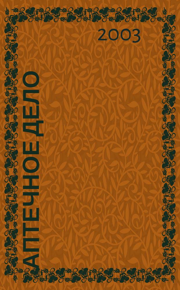 Аптечное дело : Журн. для врачей, провизоров и фармацевтов Всерос. ежемес. изд. [Рус. изд. журн.] "Die P.T.A. in der Apotheke". 2003, № 3 (16)