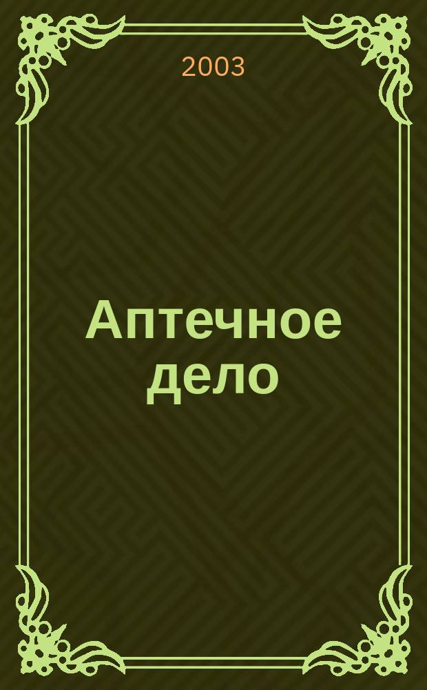Аптечное дело : Журн. для врачей, провизоров и фармацевтов Всерос. ежемес. изд. [Рус. изд. журн.] "Die P.T.A. in der Apotheke". 2003, № 4 (17)