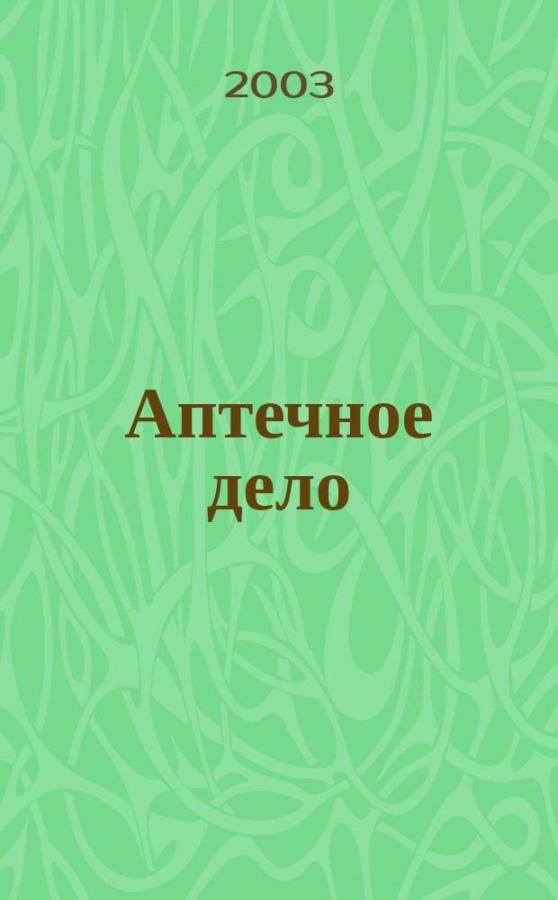 Аптечное дело : Журн. для врачей, провизоров и фармацевтов Всерос. ежемес. изд. [Рус. изд. журн.] "Die P.T.A. in der Apotheke". 2003, № 5 (18)