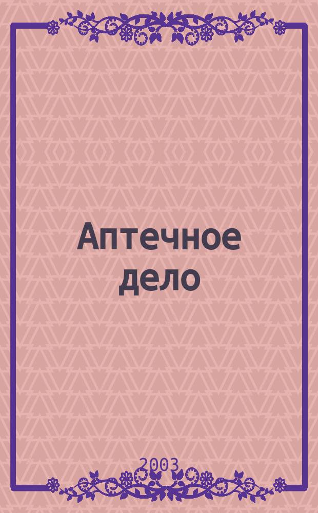 Аптечное дело : Журн. для врачей, провизоров и фармацевтов Всерос. ежемес. изд. [Рус. изд. журн.] "Die P.T.A. in der Apotheke". 2003, № 12 (24)