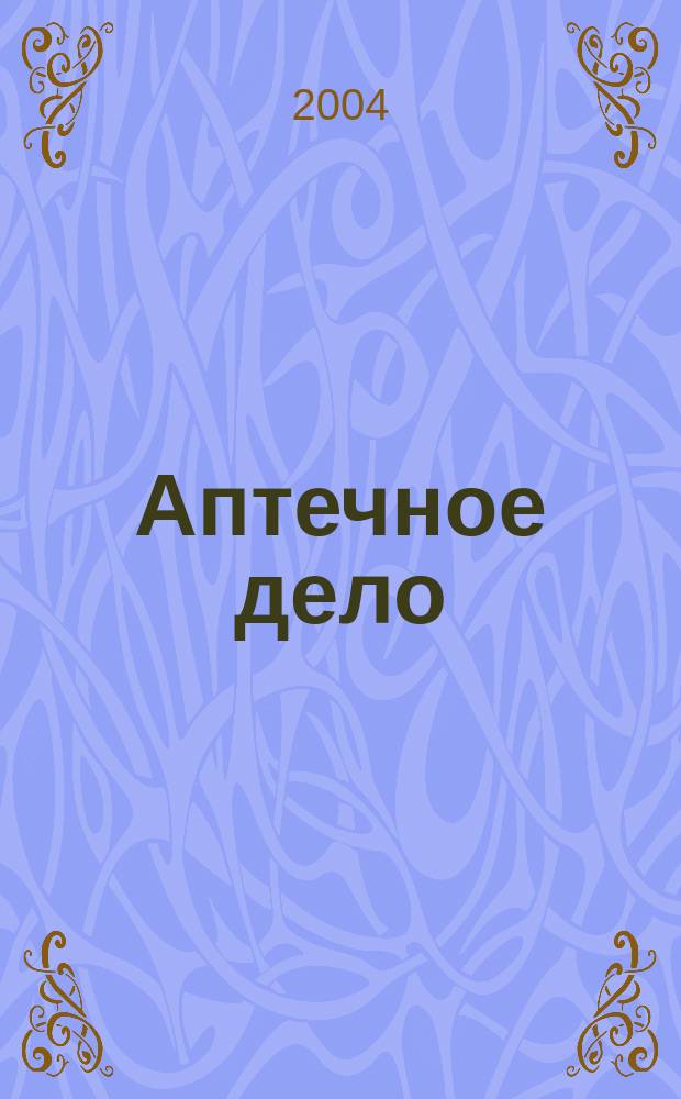 Аптечное дело : Журн. для врачей, провизоров и фармацевтов Всерос. ежемес. изд. [Рус. изд. журн.] "Die P.T.A. in der Apotheke". 2004, № 5 (29)