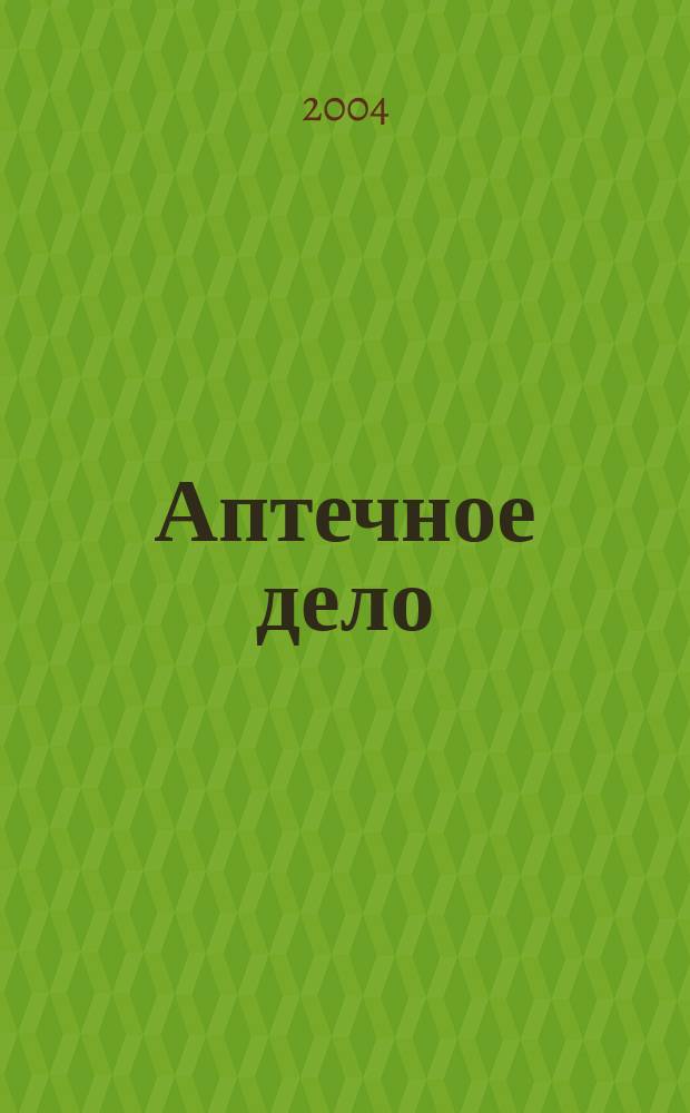 Аптечное дело : Журн. для врачей, провизоров и фармацевтов Всерос. ежемес. изд. [Рус. изд. журн.] "Die P.T.A. in der Apotheke". 2004, № 7 (31)