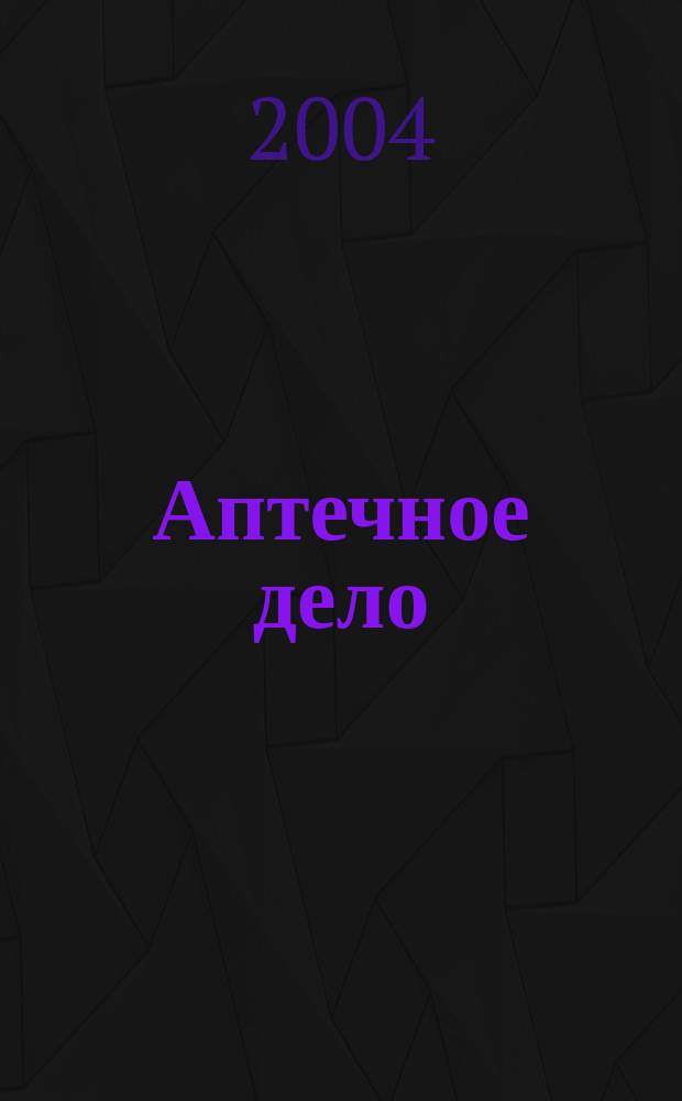 Аптечное дело : Журн. для врачей, провизоров и фармацевтов Всерос. ежемес. изд. [Рус. изд. журн.] "Die P.T.A. in der Apotheke". 2004, № 8 (32)