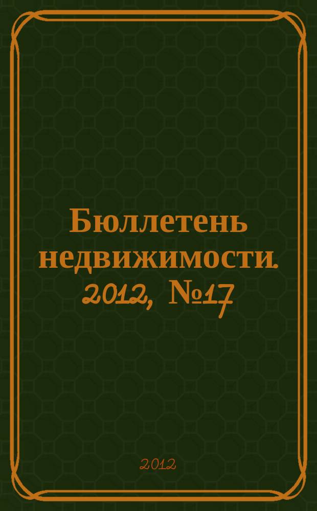 Бюллетень недвижимости. 2012, № 17 (1498), ч. 1