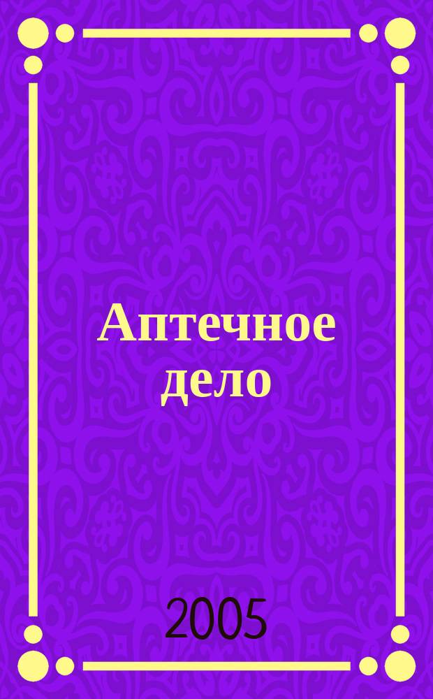 Аптечное дело : Журн. для врачей, провизоров и фармацевтов Всерос. ежемес. изд. [Рус. изд. журн.] "Die P.T.A. in der Apotheke". 2005, № 1 (37)