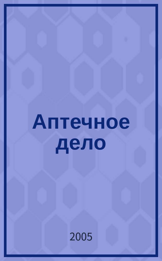 Аптечное дело : Журн. для врачей, провизоров и фармацевтов Всерос. ежемес. изд. [Рус. изд. журн.] "Die P.T.A. in der Apotheke". 2005, № 4 (40)