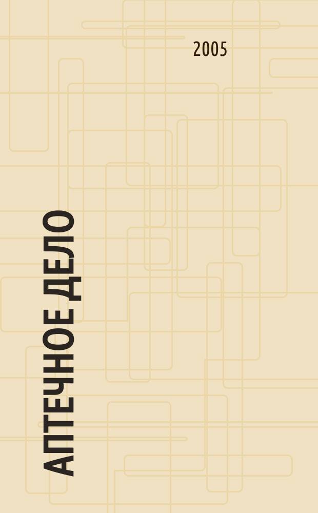 Аптечное дело : Журн. для врачей, провизоров и фармацевтов Всерос. ежемес. изд. [Рус. изд. журн.] "Die P.T.A. in der Apotheke". 2005, № 5 (41)