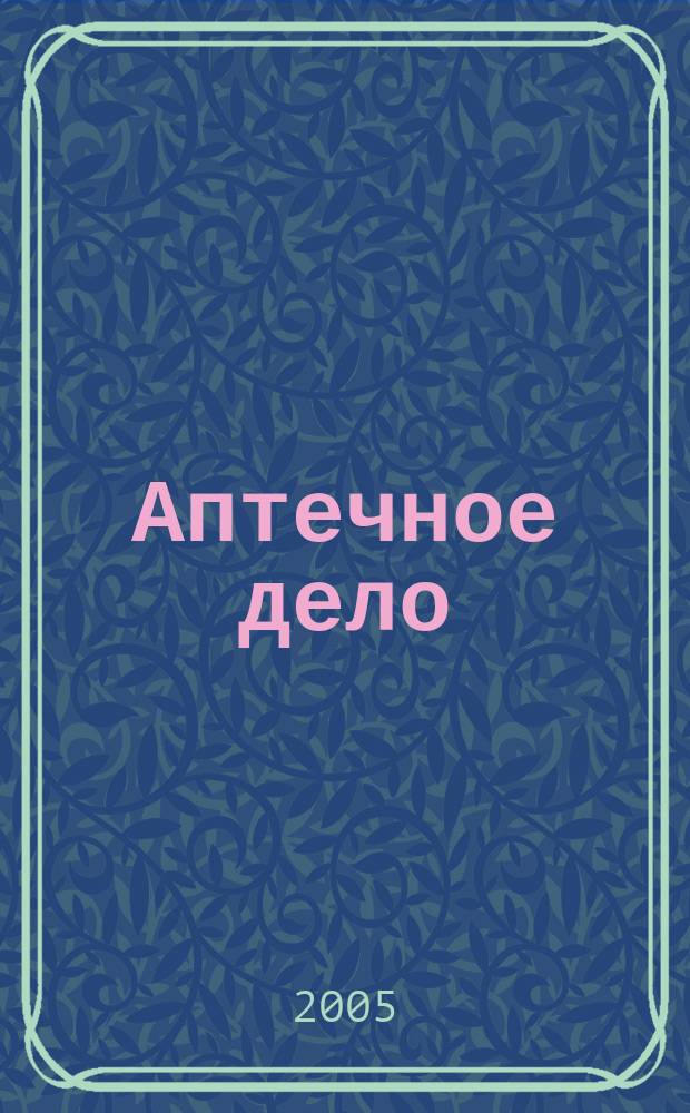 Аптечное дело : Журн. для врачей, провизоров и фармацевтов Всерос. ежемес. изд. [Рус. изд. журн.] "Die P.T.A. in der Apotheke". 2005, № 9 (45)