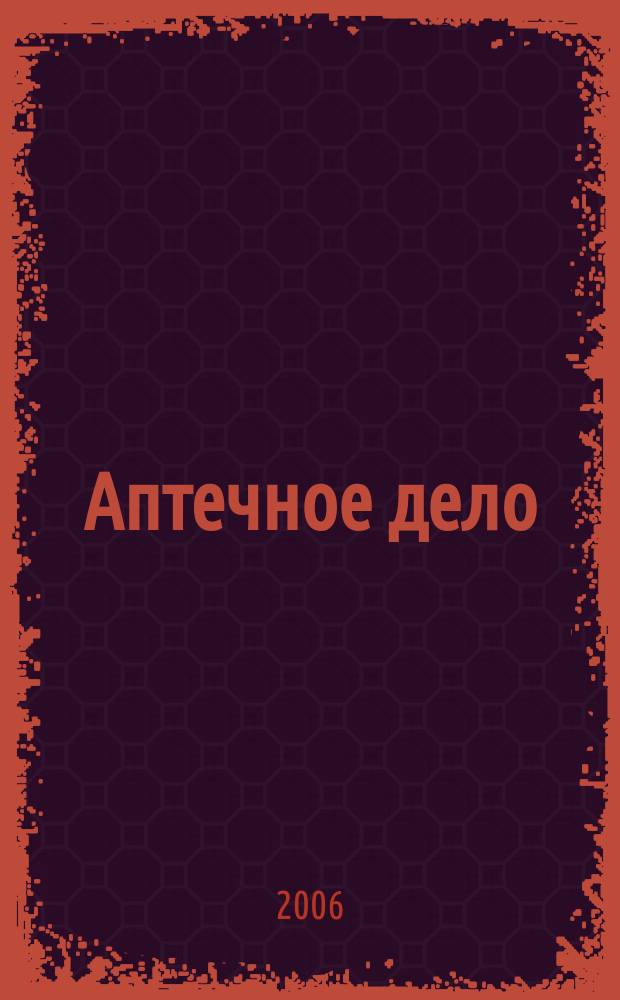 Аптечное дело : Журн. для врачей, провизоров и фармацевтов Всерос. ежемес. изд. [Рус. изд. журн.] "Die P.T.A. in der Apotheke". 2006, № 7 (55)
