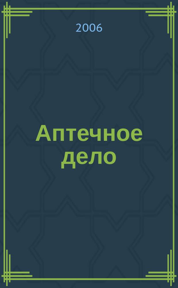 Аптечное дело : Журн. для врачей, провизоров и фармацевтов Всерос. ежемес. изд. [Рус. изд. журн.] "Die P.T.A. in der Apotheke". 2006, № 12 (60)