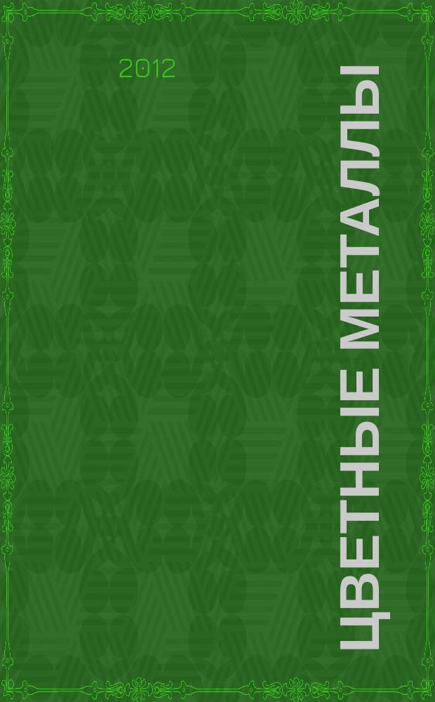 Цветные металлы : Ежемесячный журн. Ин-та цветных металлов, Гипроцветмета и Всесоюз. промышлен. объединения "Цветметзолото". 2012, № 5
