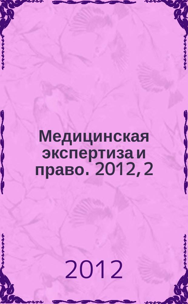 Медицинская экспертиза и право. 2012, 2