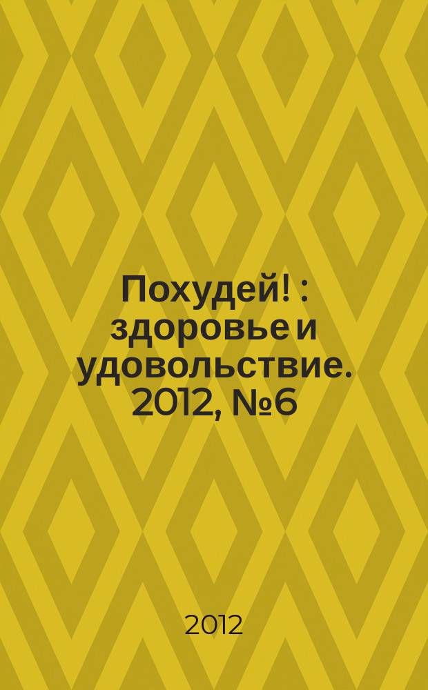Похудей ! : здоровье и удовольствие. 2012, № 6 (42)