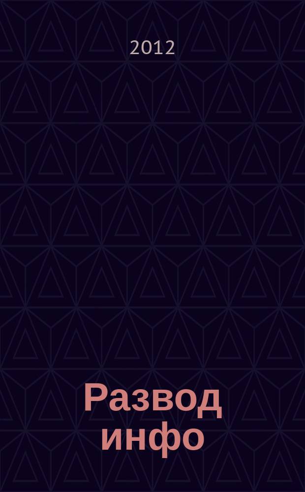 Развод инфо : первый журнал о бракоразводном процессе. № 3