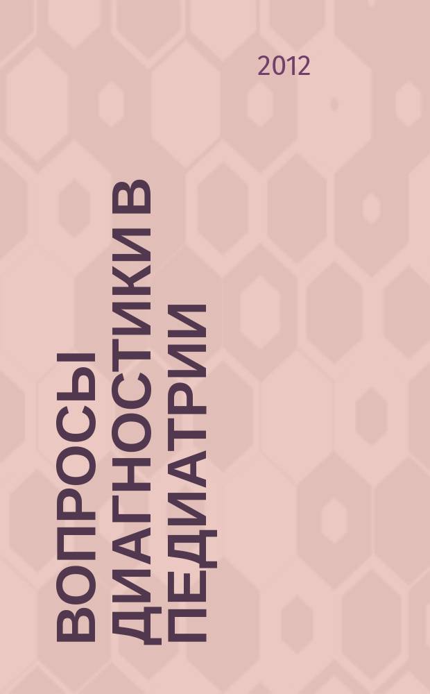 Вопросы диагностики в педиатрии : научно-практический журнал Союза педиатров России. Т. 4, № 2