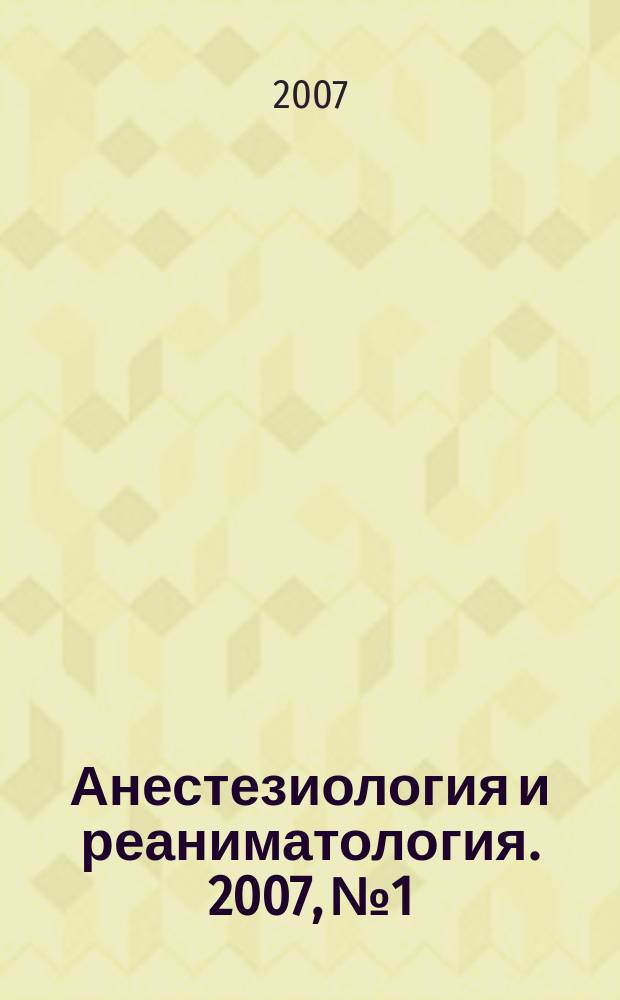 Анестезиология и реаниматология. 2007, № 1