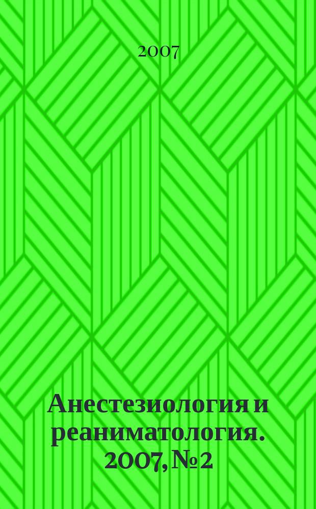 Анестезиология и реаниматология. 2007, № 2