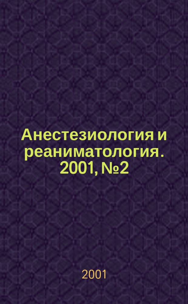 Анестезиология и реаниматология. 2001, № 2