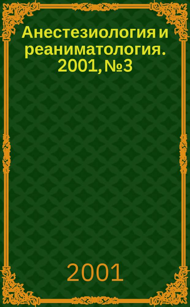 Анестезиология и реаниматология. 2001, № 3