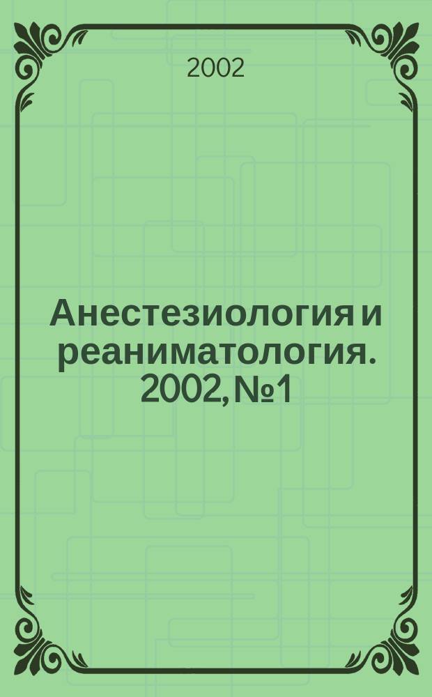 Анестезиология и реаниматология. 2002, № 1