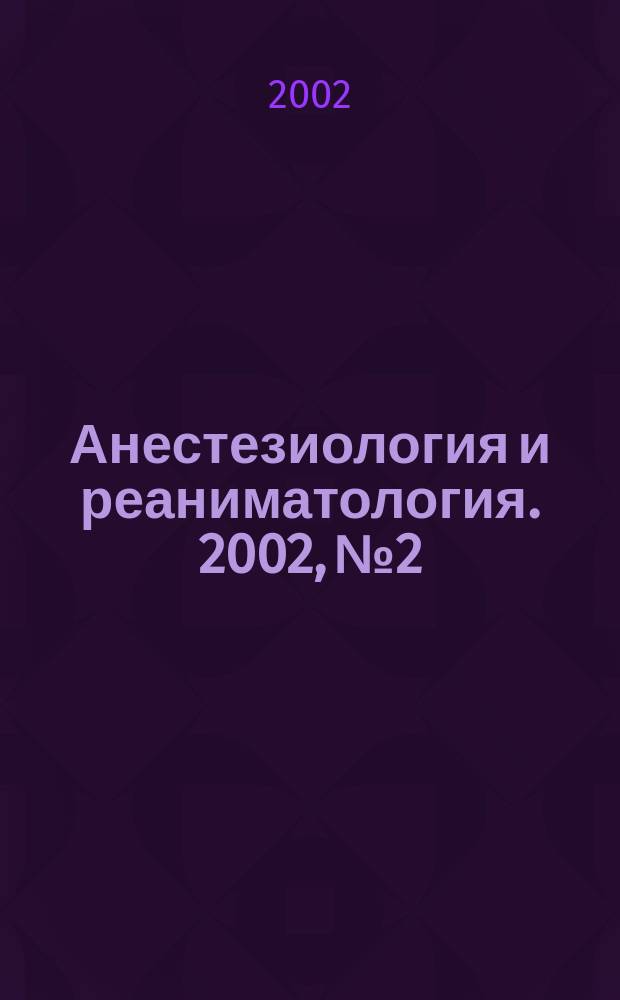 Анестезиология и реаниматология. 2002, № 2
