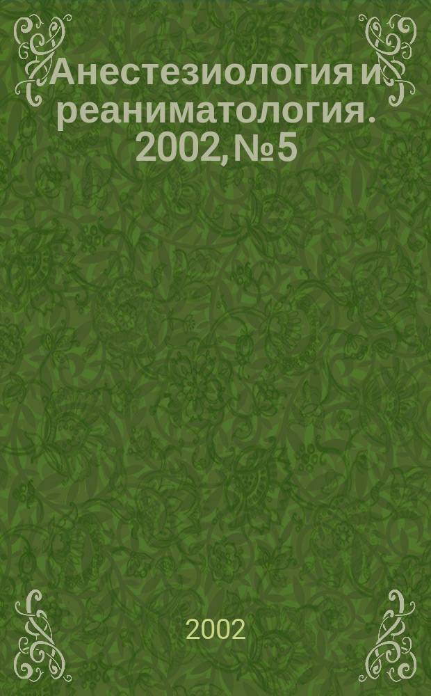 Анестезиология и реаниматология. 2002, № 5