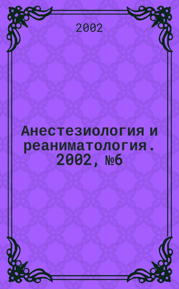 Анестезиология и реаниматология. 2002, № 6
