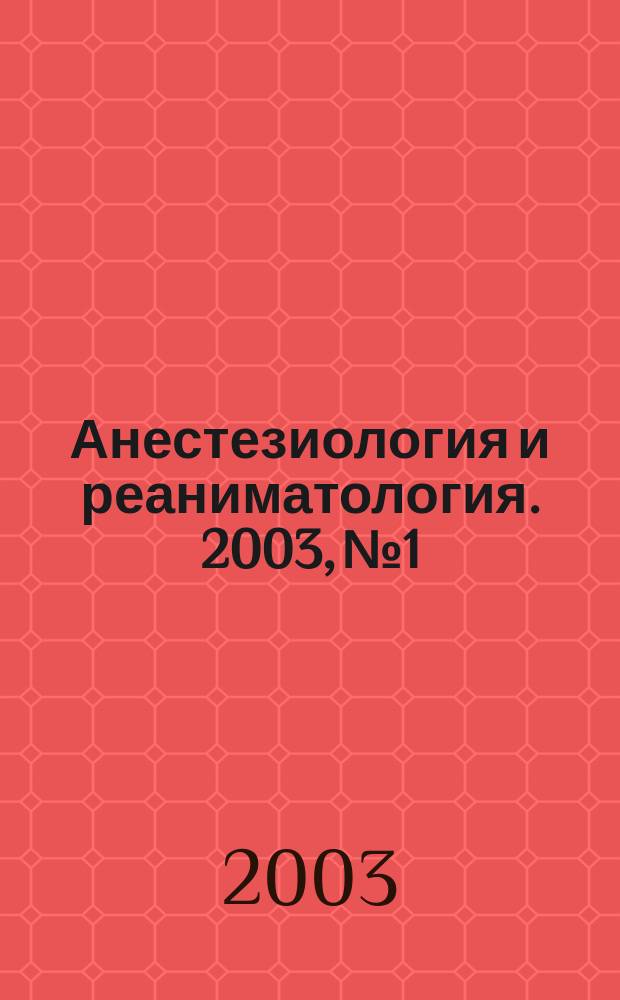 Анестезиология и реаниматология. 2003, № 1
