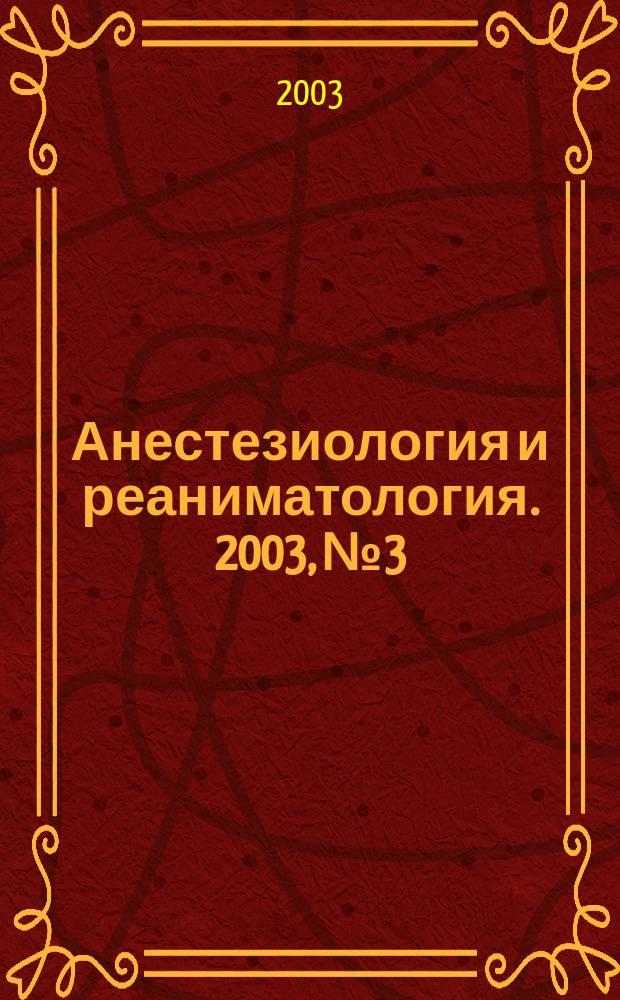 Анестезиология и реаниматология. 2003, № 3