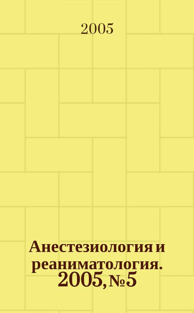 Анестезиология и реаниматология. 2005, № 5