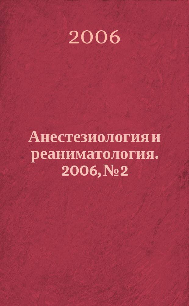 Анестезиология и реаниматология. 2006, № 2