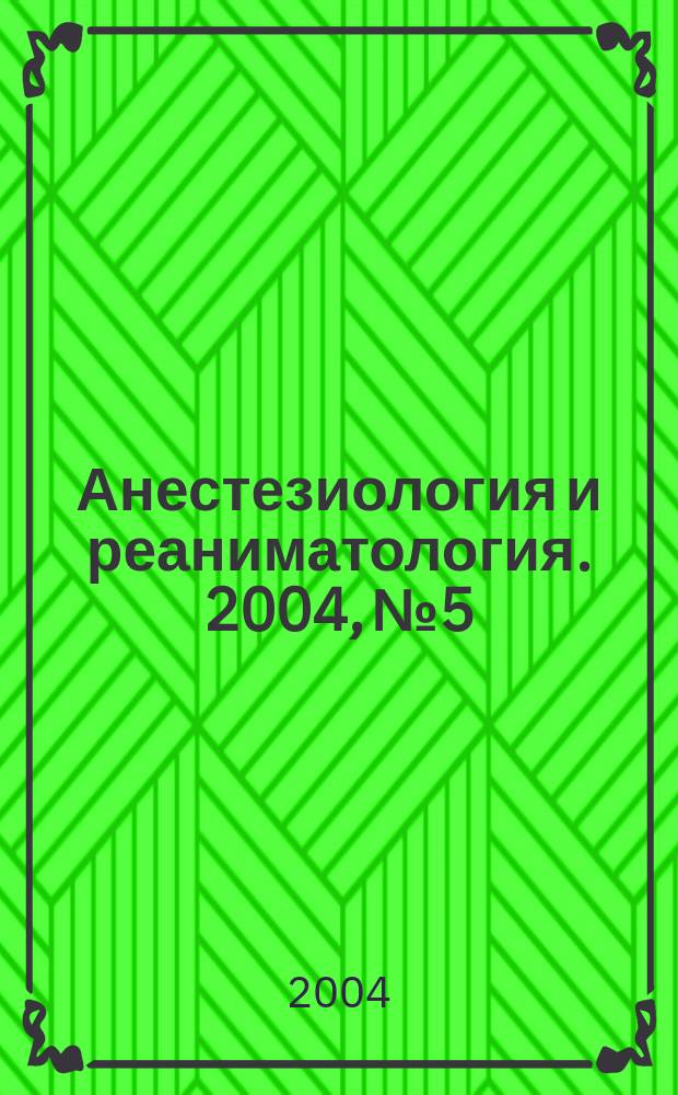 Анестезиология и реаниматология. 2004, № 5