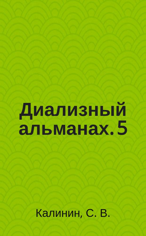 Диализный альманах. 5 : По ком звонит колокол?