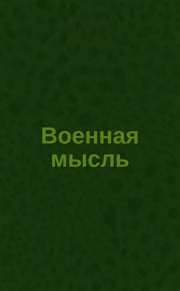 Военная мысль : Орган. Нар. комиссариата обороны СССР. 2012, № 5