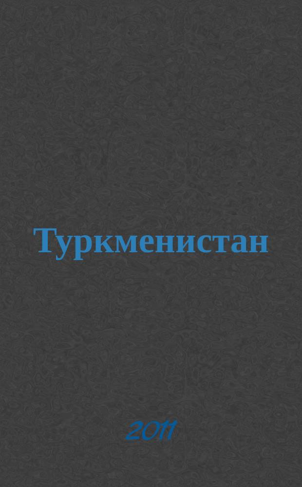 Туркменистан : международный иллюстрированный журнал. 2011, № 12 (81)