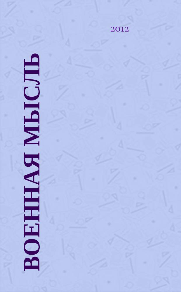Военная мысль : Орган. Нар. комиссариата обороны СССР. 2012, № 4