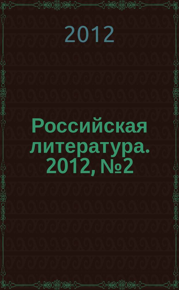 Российская литература. 2012, № 2 (10)