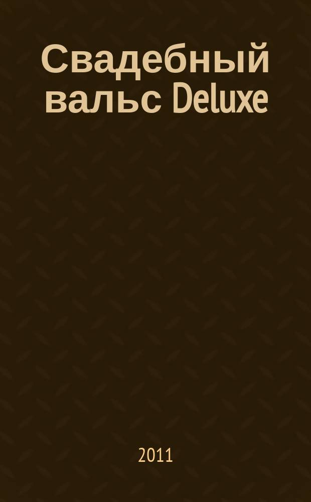 Свадебный вальс Deluxe : журнал-каталог для новобрачных. 2011, № 5