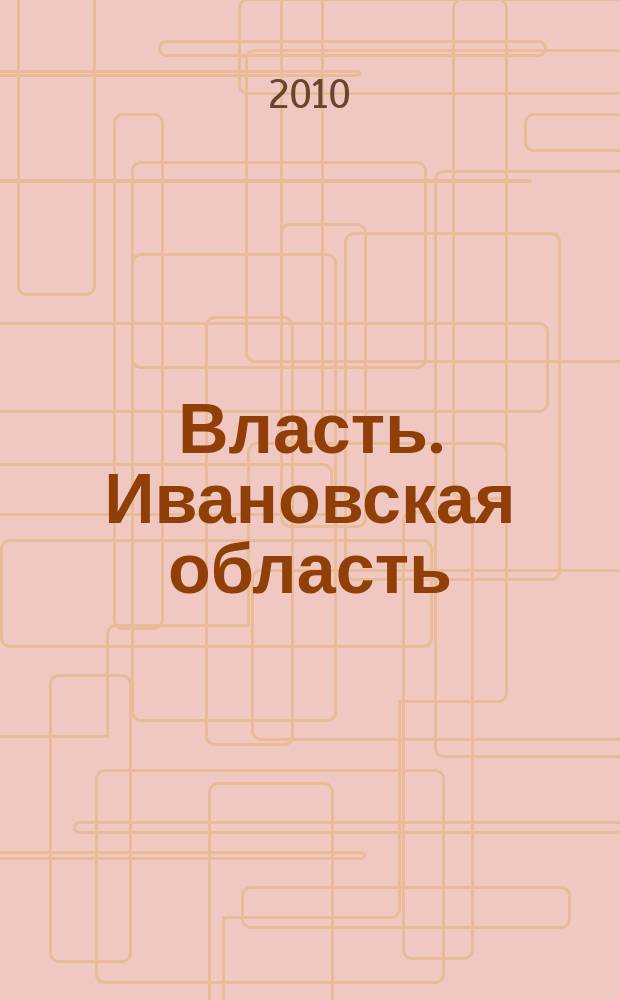 Власть. Ивановская область : журнал для серьезных людей, принимающих важные решения. 2010, № 2 (17)