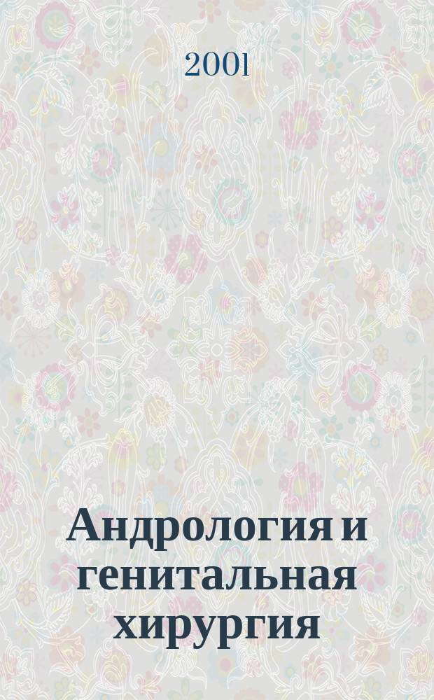Андрология и генитальная хирургия : Науч.-практ. журн. 2001, 3