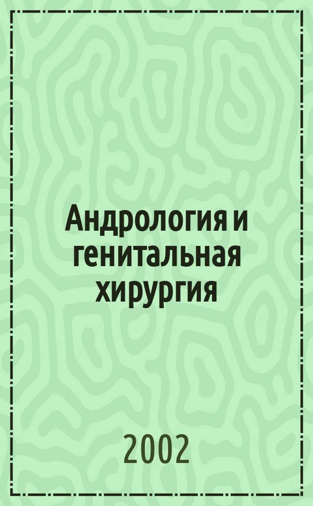 Андрология и генитальная хирургия : Науч.-практ. журн. 2002, 3