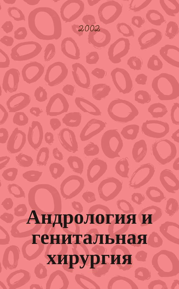 Андрология и генитальная хирургия : Науч.-практ. журн. Приложение к 2002, № 3 : Тезисы научных трудов