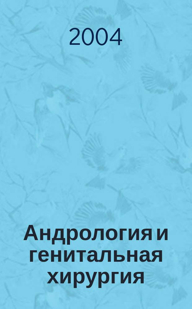 Андрология и генитальная хирургия : Науч.-практ. журн. 2004, 3