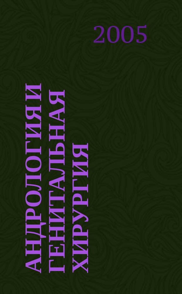 Андрология и генитальная хирургия : Науч.-практ. журн. 2005, 1